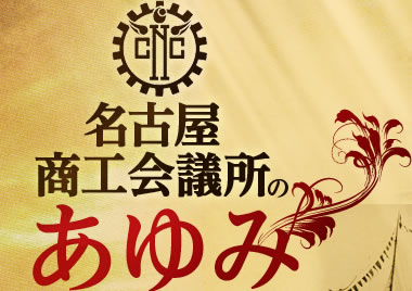 名古屋商工会議所のあゆみ | 名古屋商工会議所の沿革・歴史を紹介する 