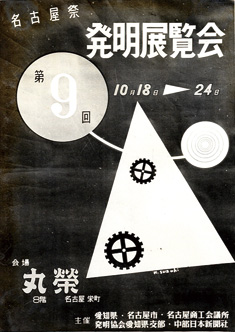 昭和30年に開催された第9回発明展覧会のポスター