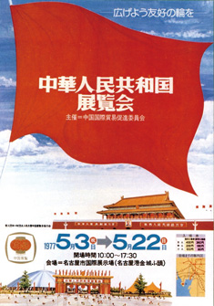 中華人民共和国展覧会ポスター（出典：中華人民共和国展覧会報告書）